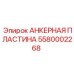5580002268 АНКЕРНАЯ ПЛАСТИНА Epiroc