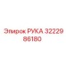 Усиленный механизм РУКА Epiroc артикул 3222986180