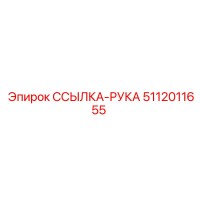 5112011655 ССЫЛКА-РУКА Epiroc