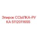 5112011655 ССЫЛКА-РУКА Epiroc