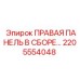2205554048 ПРАВАЯ ПАНЕЛЬ В СБОРЕ Epiroc