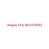 4812275053 ОСЬ Epiroc