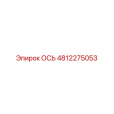 4812275053 ОСЬ Epiroc