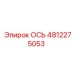 4812275053 ОСЬ Epiroc