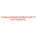 5730005170 БАЛАНСИРОВОЧНЫЙ ГРУЗ Epiroc