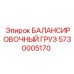 5730005170 БАЛАНСИРОВОЧНЫЙ ГРУЗ Epiroc