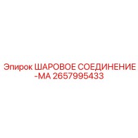 2657995433 ШАРОВОЕ СОЕДИНЕНИЕ-МА Epiroc
