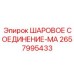 2657995433 ШАРОВОЕ СОЕДИНЕНИЕ-МА Epiroc