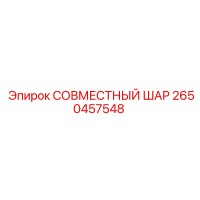 2650457548 СОВМЕСТНЫЙ ШАР Epiroc