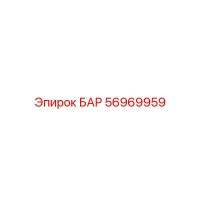 56969959 БАР Epiroc