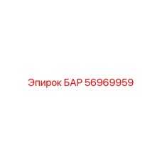 56969959 БАР Epiroc