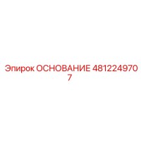 4812249707 ОСНОВАНИЕ Epiroc