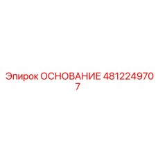 4812249707 ОСНОВАНИЕ Epiroc