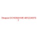 4812249707 ОСНОВАНИЕ Epiroc