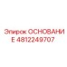 4812249707 ОСНОВАНИЕ Epiroc