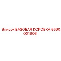 5590001606 БАЗОВАЯ КОРОБКА Epiroc