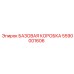 5590001606 БАЗОВАЯ КОРОБКА Epiroc