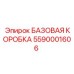 5590001606 БАЗОВАЯ КОРОБКА Epiroc