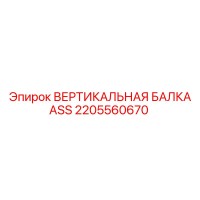 2205560670 ВЕРТИКАЛЬНАЯ БАЛКА ASS Epiroc