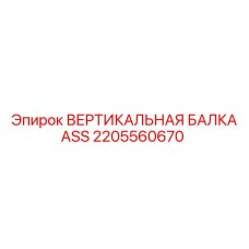 2205560670 ВЕРТИКАЛЬНАЯ БАЛКА ASS Epiroc