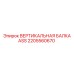 2205560670 ВЕРТИКАЛЬНАЯ БАЛКА ASS Epiroc