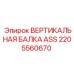2205560670 ВЕРТИКАЛЬНАЯ БАЛКА ASS Epiroc