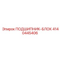 4140445406 ПОДШИПНИК-БЛОК Epiroc