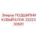 Высоконагруженный подшипниковый узел Epiroc с датчиком температуры