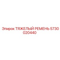 5730020440 ТЯЖЕЛЫЙ РЕМЕНЬ Epiroc