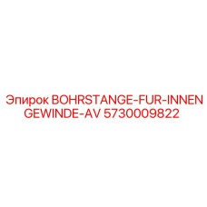 5730009822 BOHRSTANGE-FUR-INNENGEWINDE-AV Epiroc