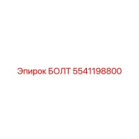 5541198800 БОЛТ Epiroc