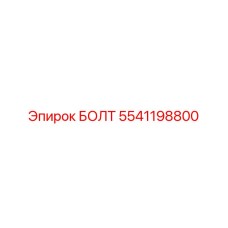 5541198800 БОЛТ Epiroc