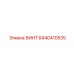 Крепеж для тяжелых буровых станков 8440410535 Epiroc