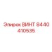 Крепеж для тяжелых буровых станков 8440410535 Epiroc