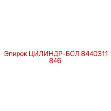 8440311846 ЦИЛИНДР-БОЛ Epiroc