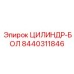 8440311846 ЦИЛИНДР-БОЛ Epiroc