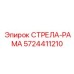 5724411210 СТРЕЛА-РАМА Epiroc