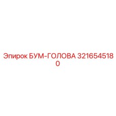 3216545180 БУМ-ГОЛОВА Epiroc