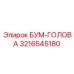 3216545180 БУМ-ГОЛОВА Epiroc