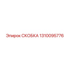 1310095776 СКОБКА Epiroc
