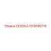 1310095776 СКОБКА Epiroc