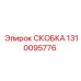 1310095776 СКОБКА Epiroc