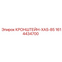 1614434700 КРОНШТЕЙН-XAS-85 Epiroc