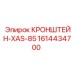 1614434700 КРОНШТЕЙН-XAS-85 Epiroc