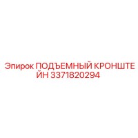 3371820294 ПОДЪЕМНЫЙ КРОНШТЕЙН Epiroc