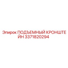 3371820294 ПОДЪЕМНЫЙ КРОНШТЕЙН Epiroc