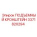 3371820294 ПОДЪЕМНЫЙ КРОНШТЕЙН Epiroc