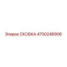 4700248906 СКОБКА от Epiroc