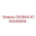 4700248906 СКОБКА от Epiroc