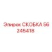Усиленная скоба для бурового оборудования 56245418